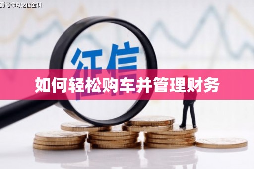 从江如何轻松购车并管理财务