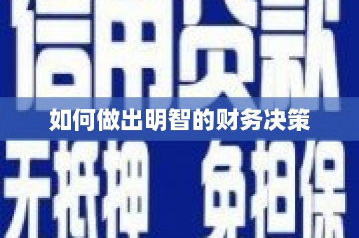 从江如何做出明智的财务决策