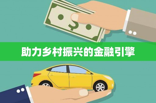 从江助力乡村振兴的金融引擎