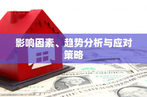 从江影响因素、趋势分析与应对策略