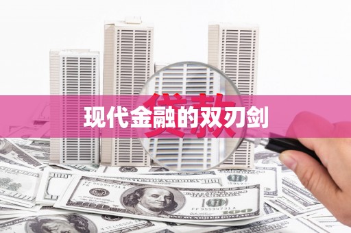 从江现代金融的双刃剑