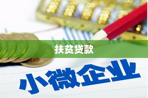 从江扶贫贷款