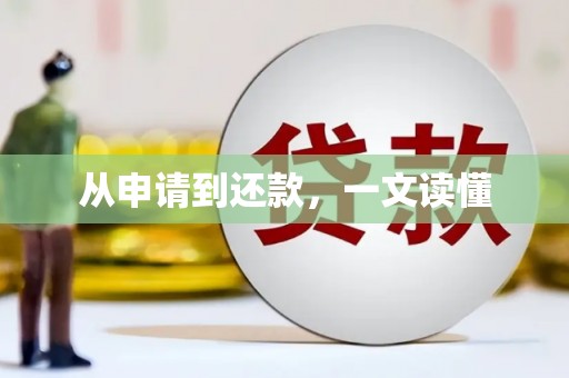 从江从申请到还款，一文读懂