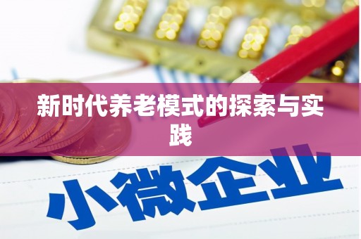 从江新时代养老模式的探索与实践