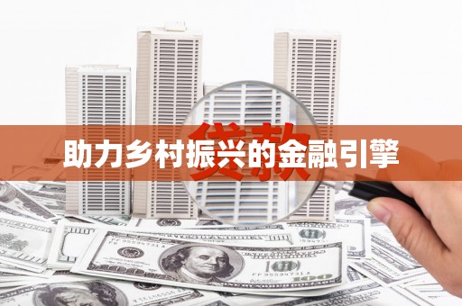 从江助力乡村振兴的金融引擎