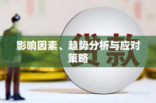 从江影响因素、趋势分析与应对策略
