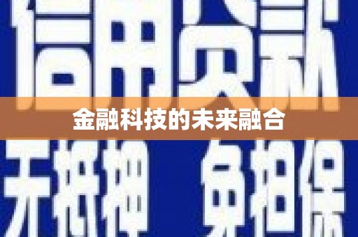 从江金融科技的未来融合