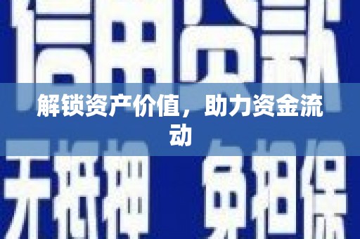 从江解锁资产价值，助力资金流动