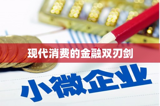 从江现代消费的金融双刃剑