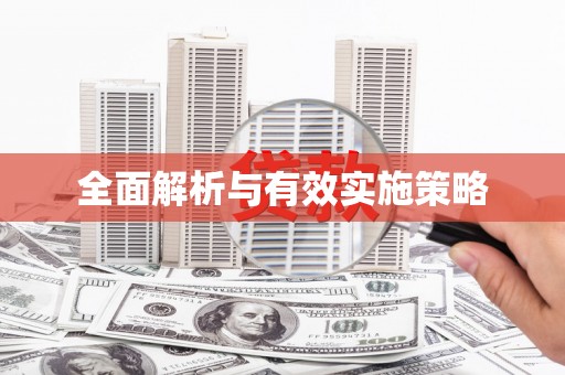 从江全面解析与有效实施策略