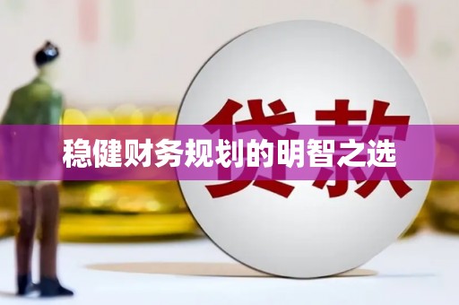 从江稳健财务规划的明智之选