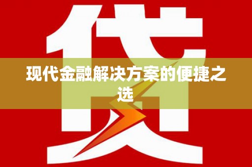 从江现代金融解决方案的便捷之选