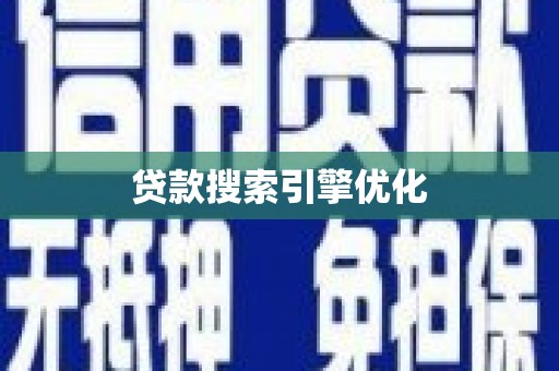 从江贷款搜索引擎优化