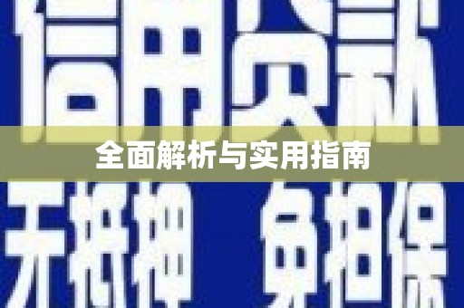 从江全面解析与实用指南