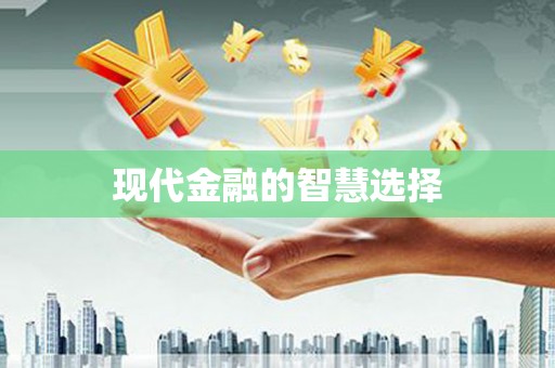 从江现代金融的智慧选择
