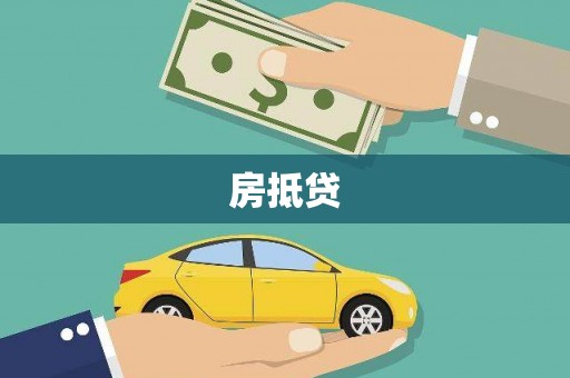 从江房抵贷
