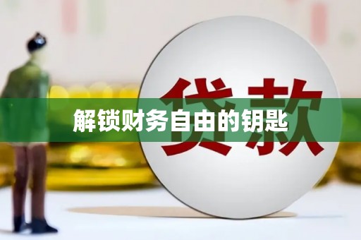 从江解锁财务自由的钥匙