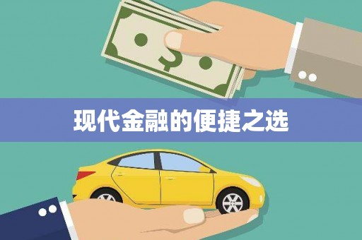 从江现代金融的便捷之选 从江现代金融的便捷之选