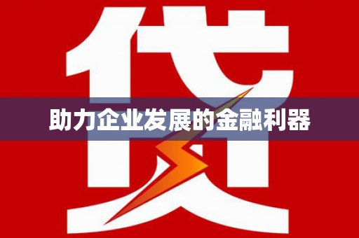 从江助力企业发展的金融利器