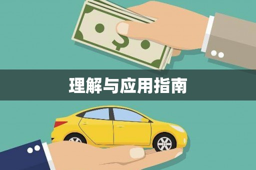 从江理解与应用指南