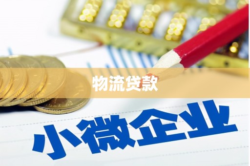 从江物流贷款