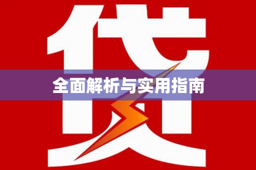 从江全面解析与实用指南