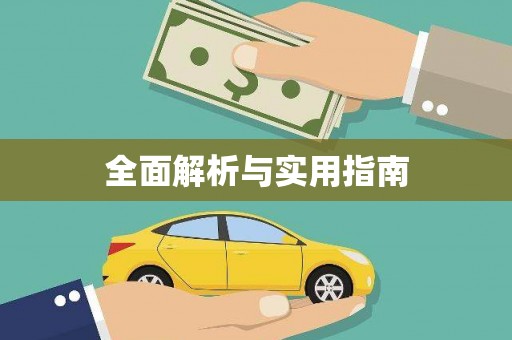 从江全面解析与实用指南