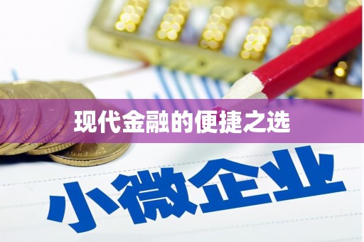 从江现代金融的便捷之选