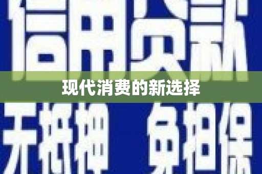 从江现代消费的新选择