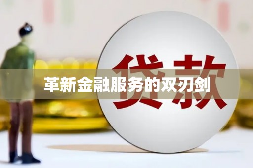 从江革新金融服务的双刃剑