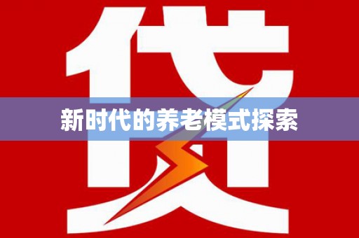 从江新时代的养老模式探索