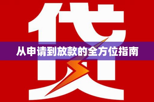 从江从申请到放款的全方位指南