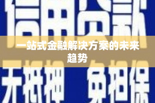 从江一站式金融解决方案的未来趋势