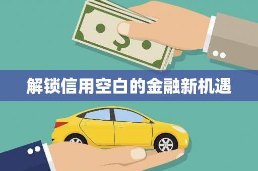 从江解锁信用空白的金融新机遇