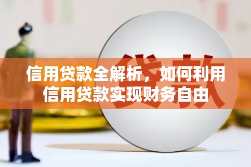 从江信用贷款全解析，如何利用信用贷款实现财务自由
