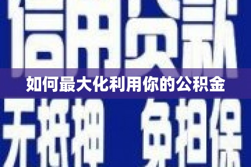 从江如何最大化利用你的公积金