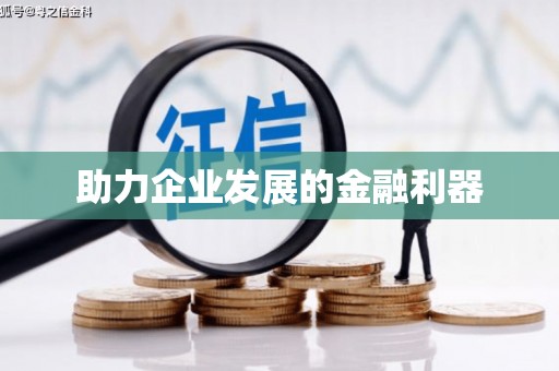 从江助力企业发展的金融利器