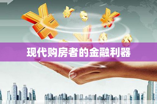 从江现代购房者的金融利器