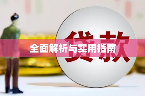 从江全面解析与实用指南