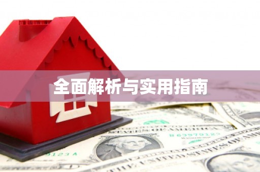 从江全面解析与实用指南