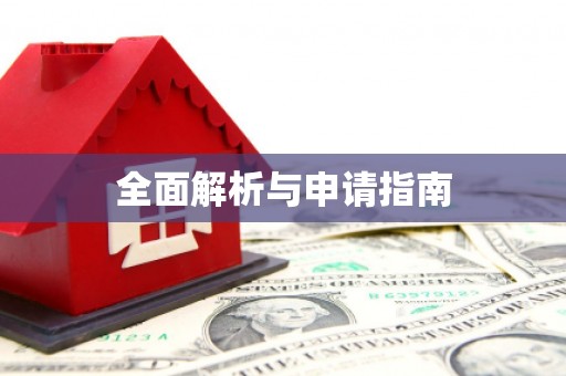 从江全面解析与申请指南