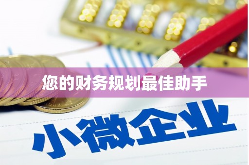 从江您的财务规划最佳助手