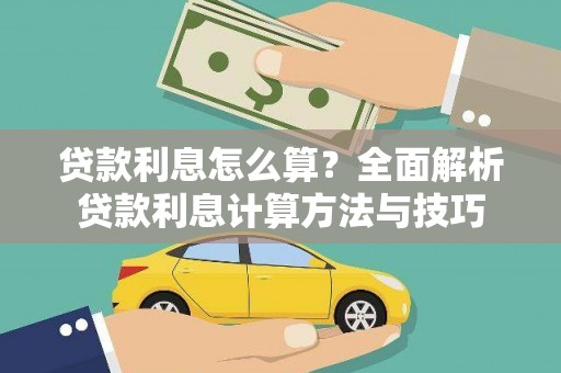 从江贷款利息怎么算？全面解析贷款利息计算方法与技巧