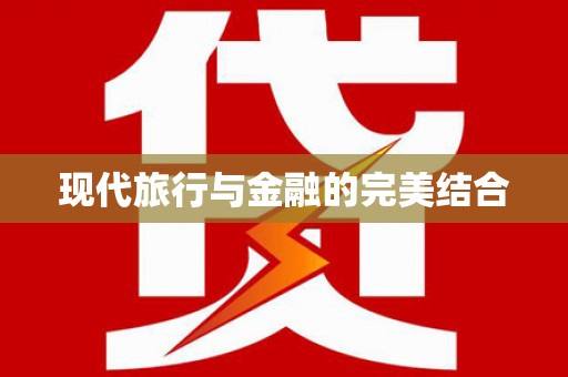 从江现代旅行与金融的完美结合