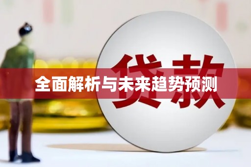 从江全面解析与未来趋势预测