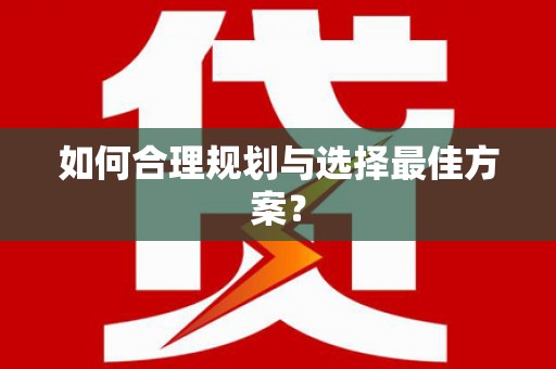 从江如何合理规划与选择最佳方案？