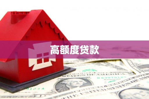 从江高额度贷款