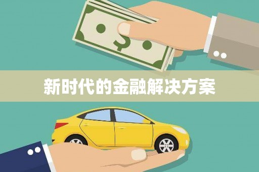 从江新时代的金融解决方案