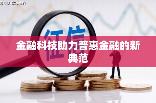 从江金融科技助力普惠金融的新典范