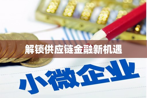 从江解锁供应链金融新机遇